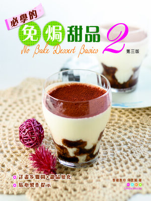 cover image of 必學的免焗甜品2